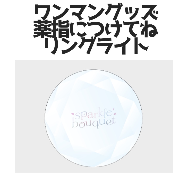 薬指につけてねリングライト【ワンマングッズ】