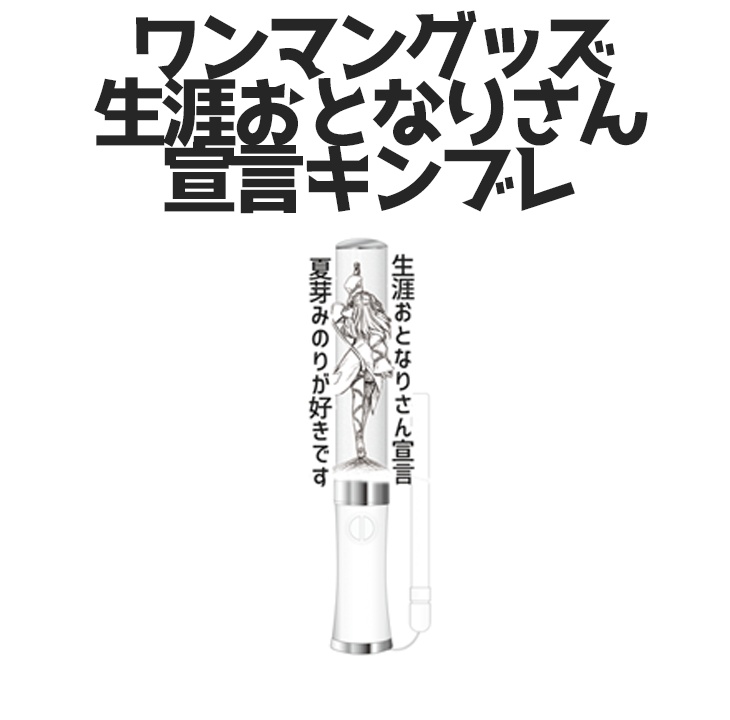 生涯おとなりさん宣言キンブレ【ワンマングッズ】