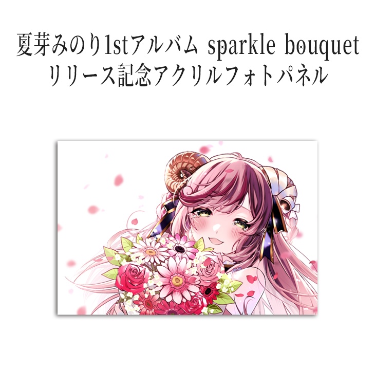 アクリルフォトパネル【アルバム記念】