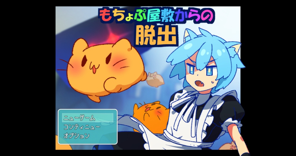 【無料頒布】脱出ADV「もちょぷ屋敷からの脱出」
