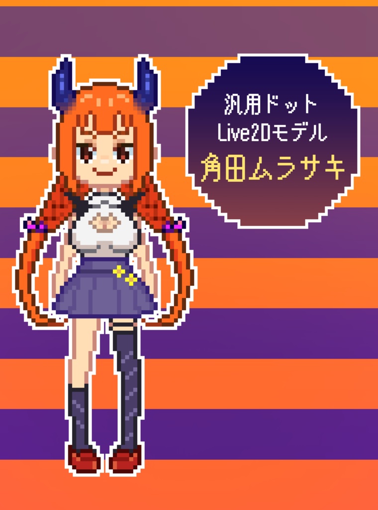 【汎用Live2Dモデル】角田ムラサキ