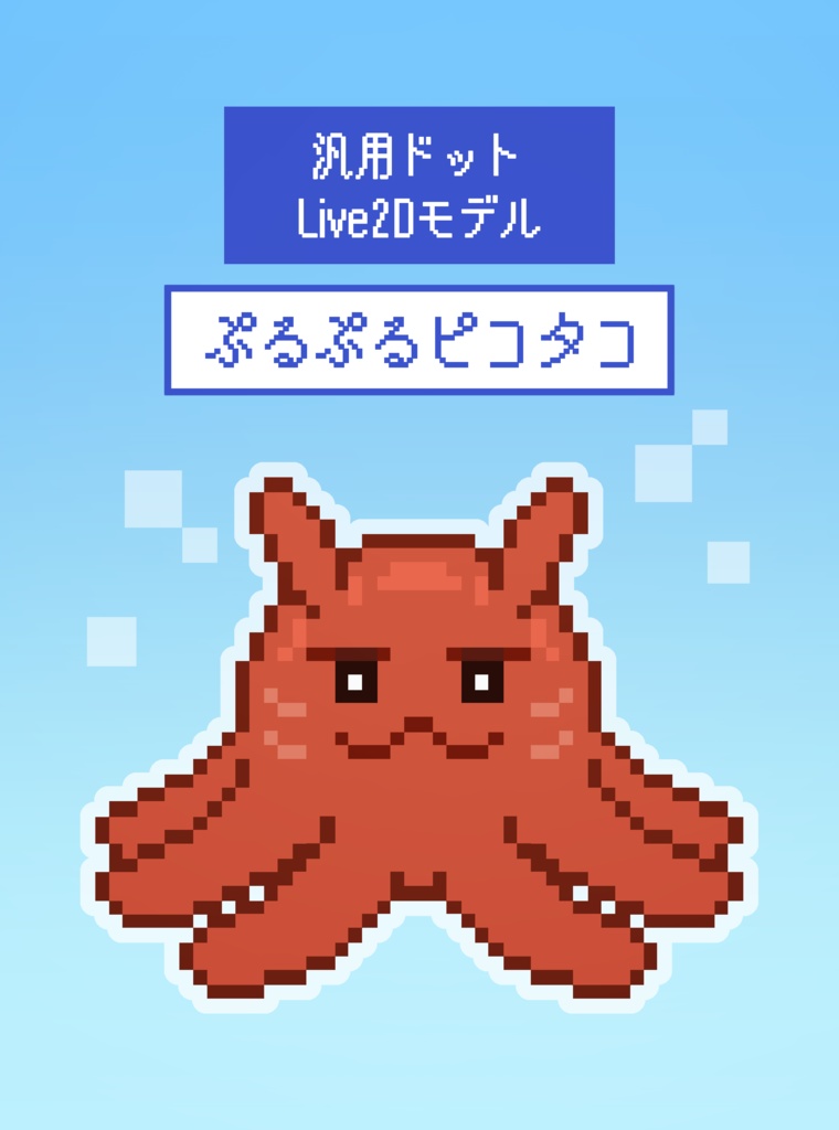 【汎用Live2Dモデル】ぷるぷるピコタコ