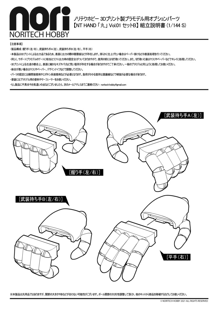 NT HAND「丸」1/144 セット B