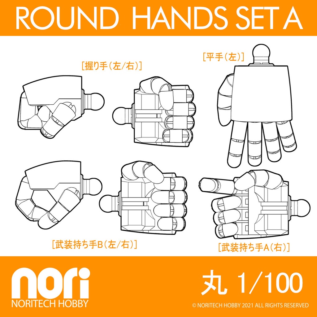 NT HAND 「丸」1/100 セット A