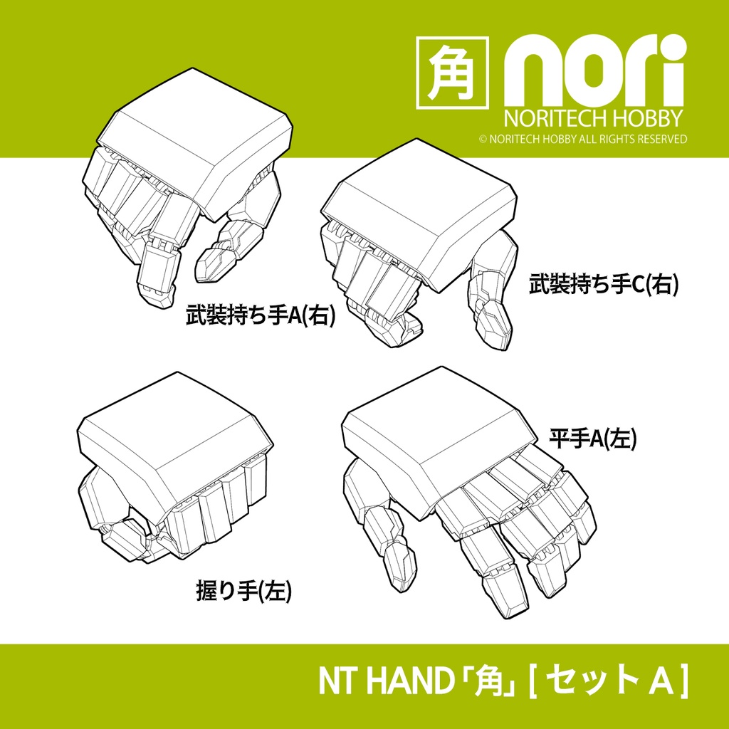 NTハンド「角」セットA
