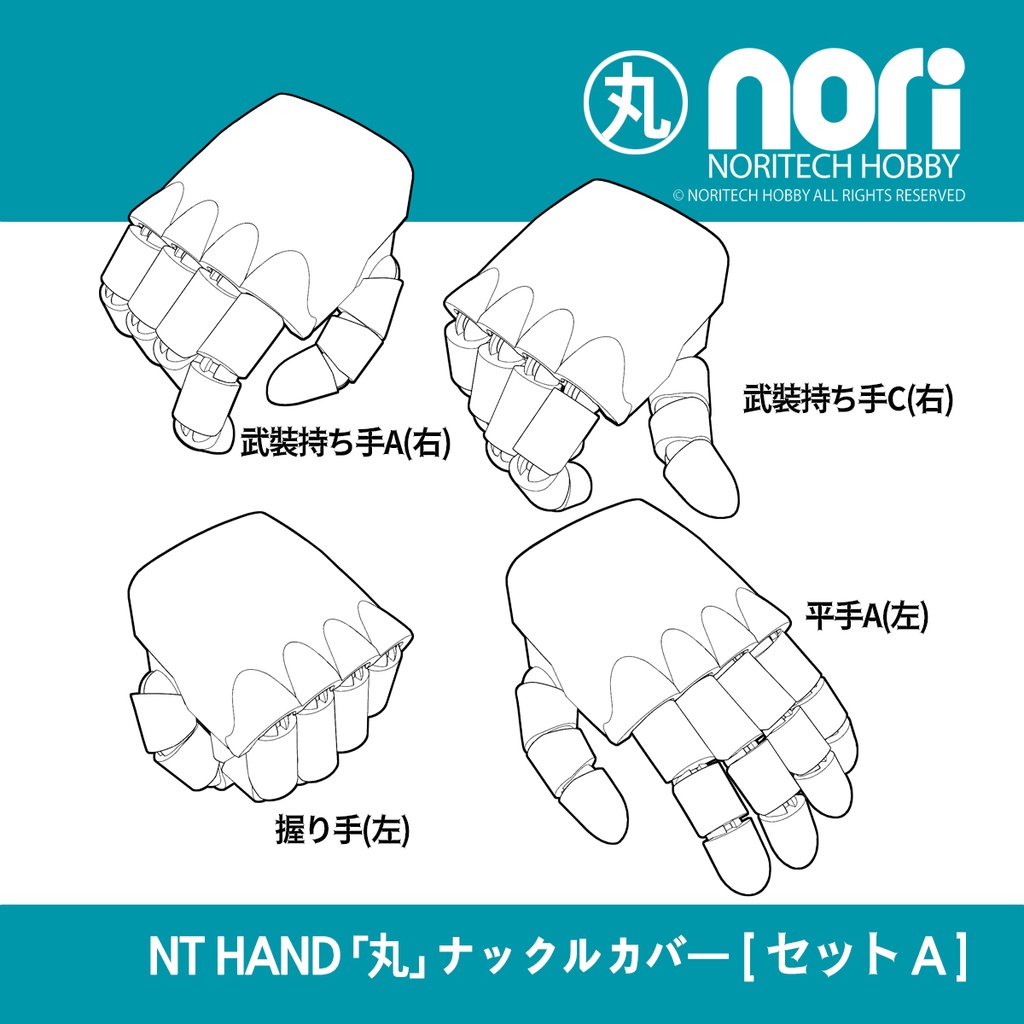 NTハンド「丸」セットA（ナックルカバー）