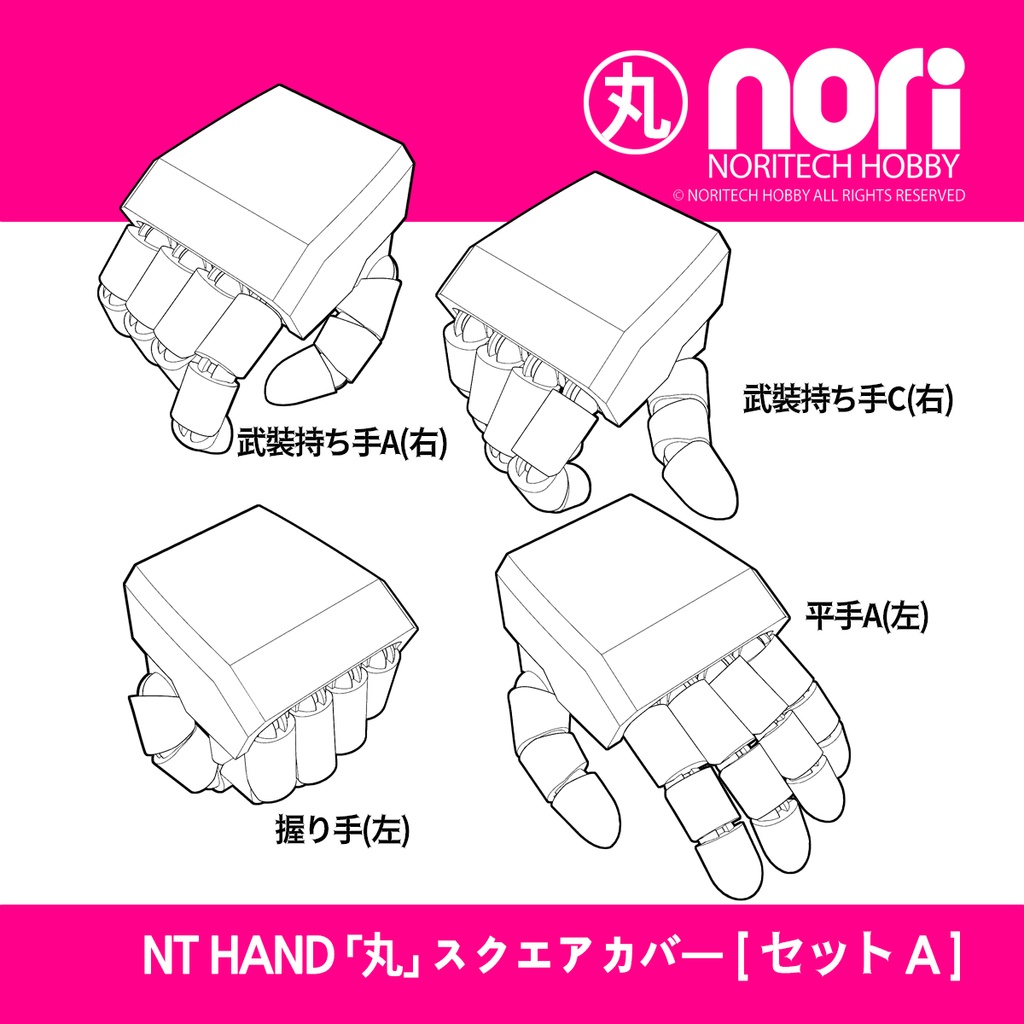 NTハンド「丸」セットA(スクエアカバー)