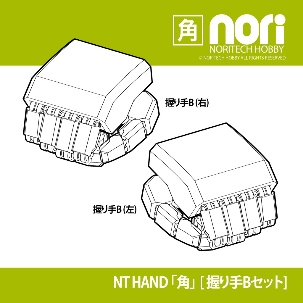 NTハンド「角」握り手Bセット