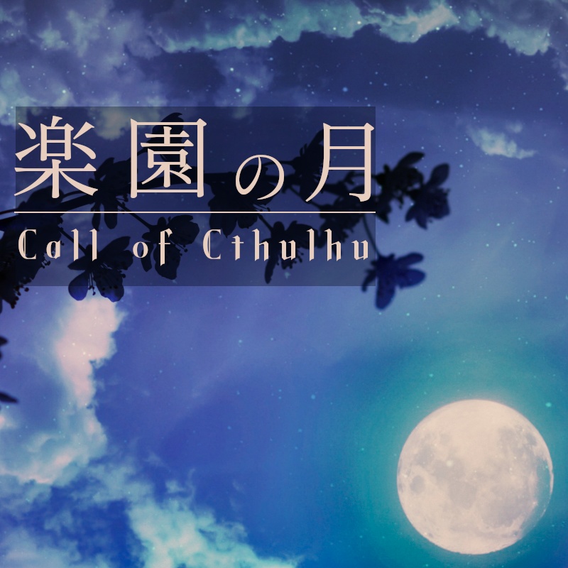 CoC「楽園の月」