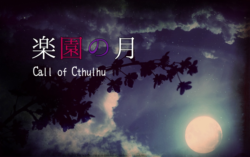 CoC「楽園の月」