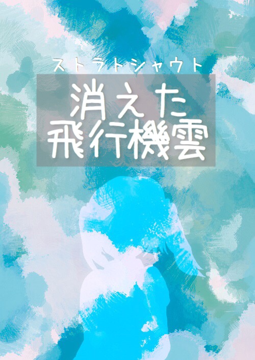 ストラトシャウト「消えた飛行機雲」