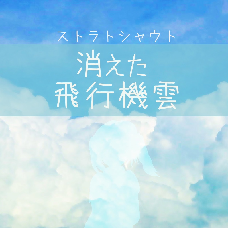 ストラトシャウト「消えた飛行機雲」