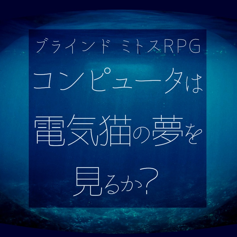 ブラインド・ミトスRPG「コンピュータは電気猫の夢を見るか？」