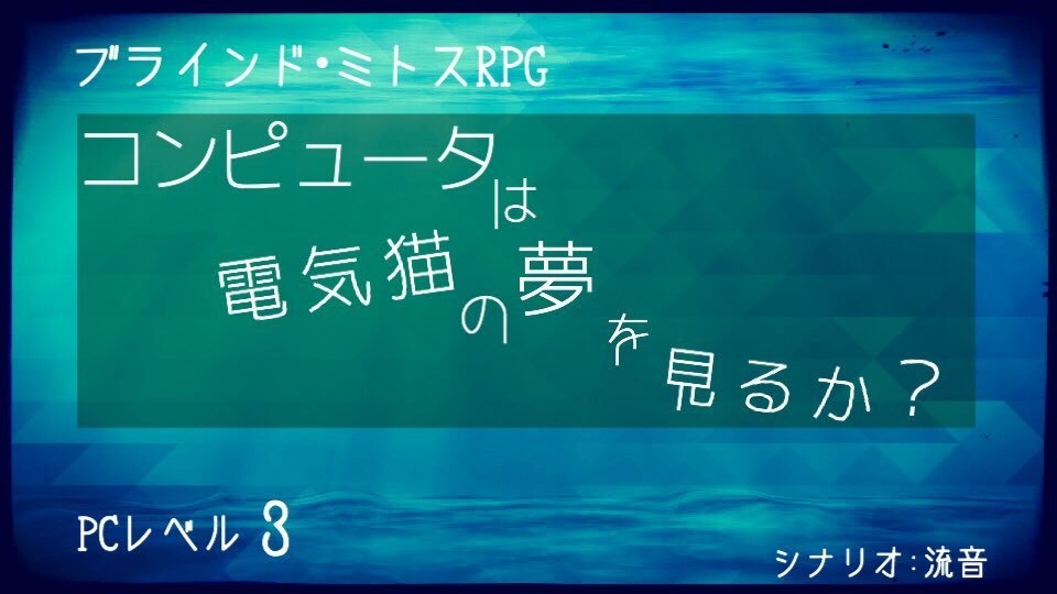 ブラインド・ミトスRPG「コンピュータは電気猫の夢を見るか?」