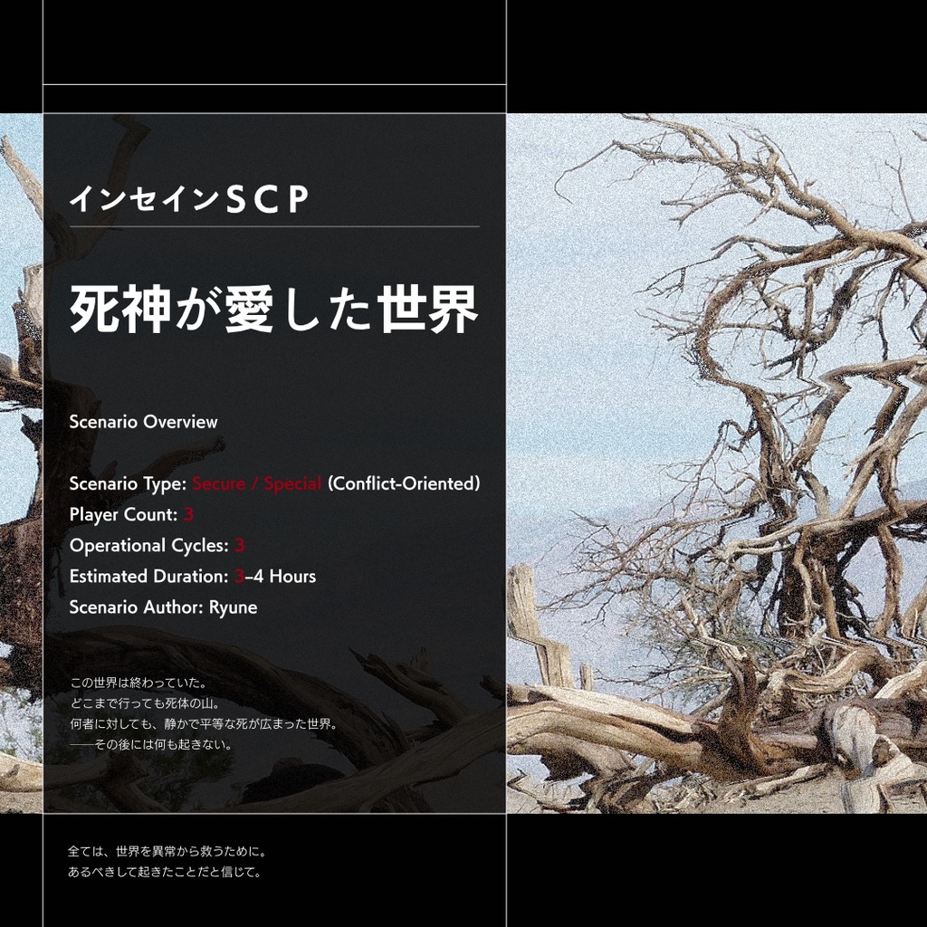 インセインＳＣＰ「死神が愛した世界」