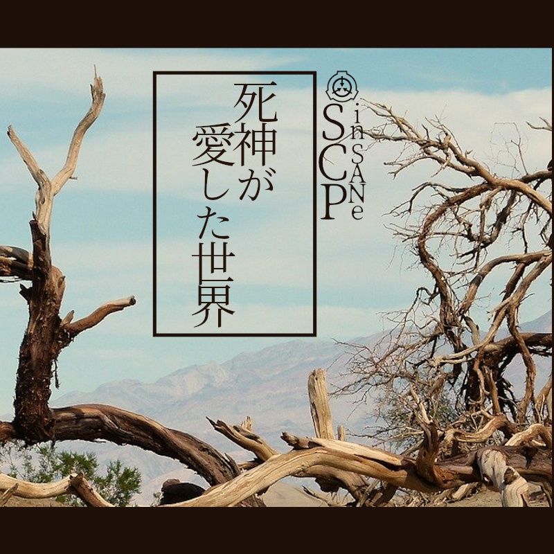 インセインSCP「死神が愛した世界」