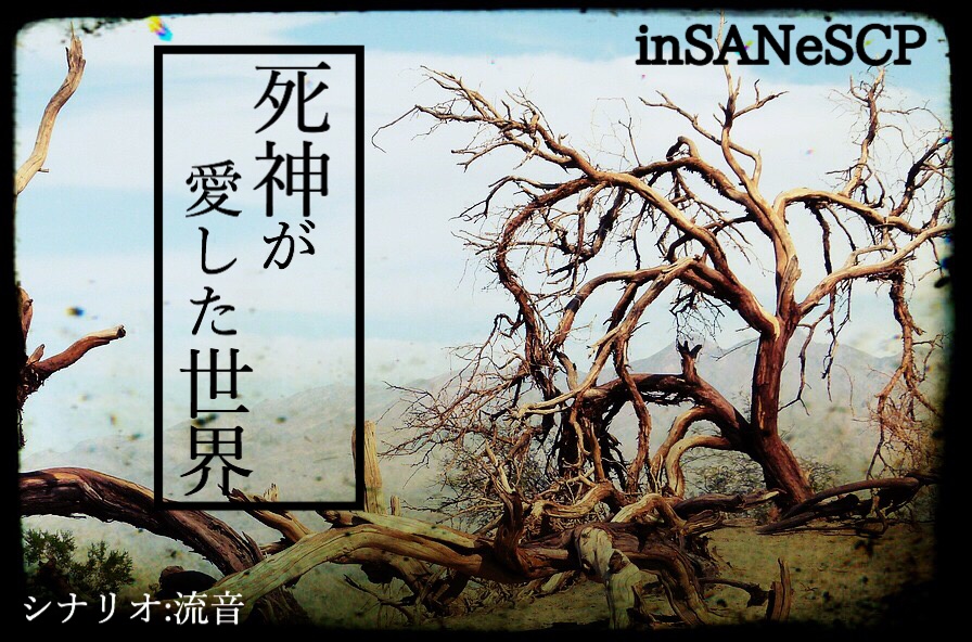インセインSCP「死神が愛した世界」