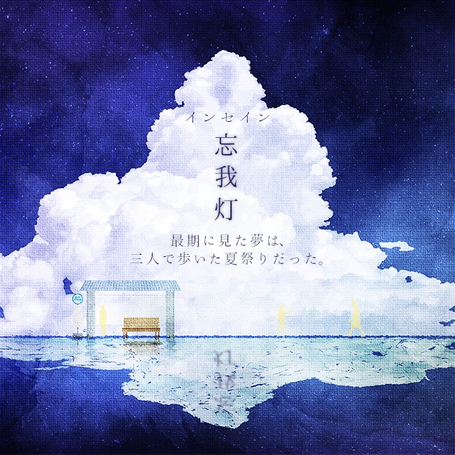 インセイン「忘我灯」