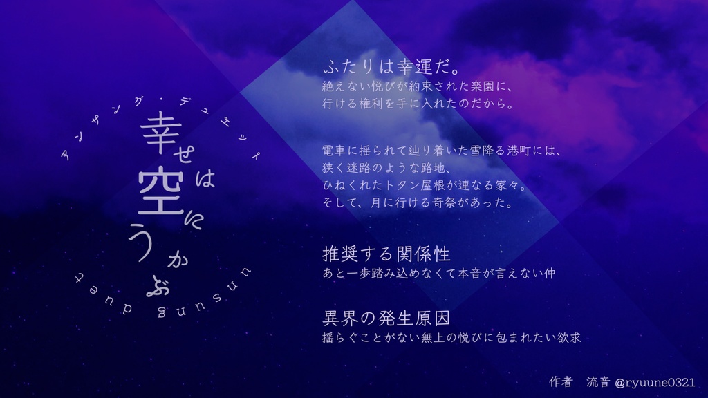 アンサング・デュエット「幸せは空にうかぶ」