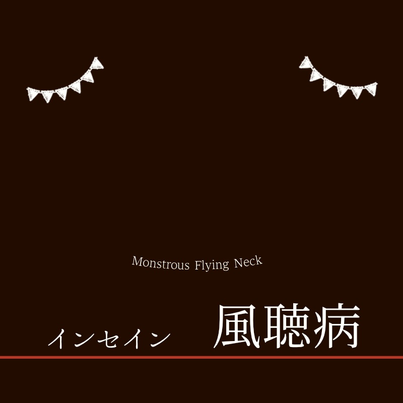 インセイン「風聴病」