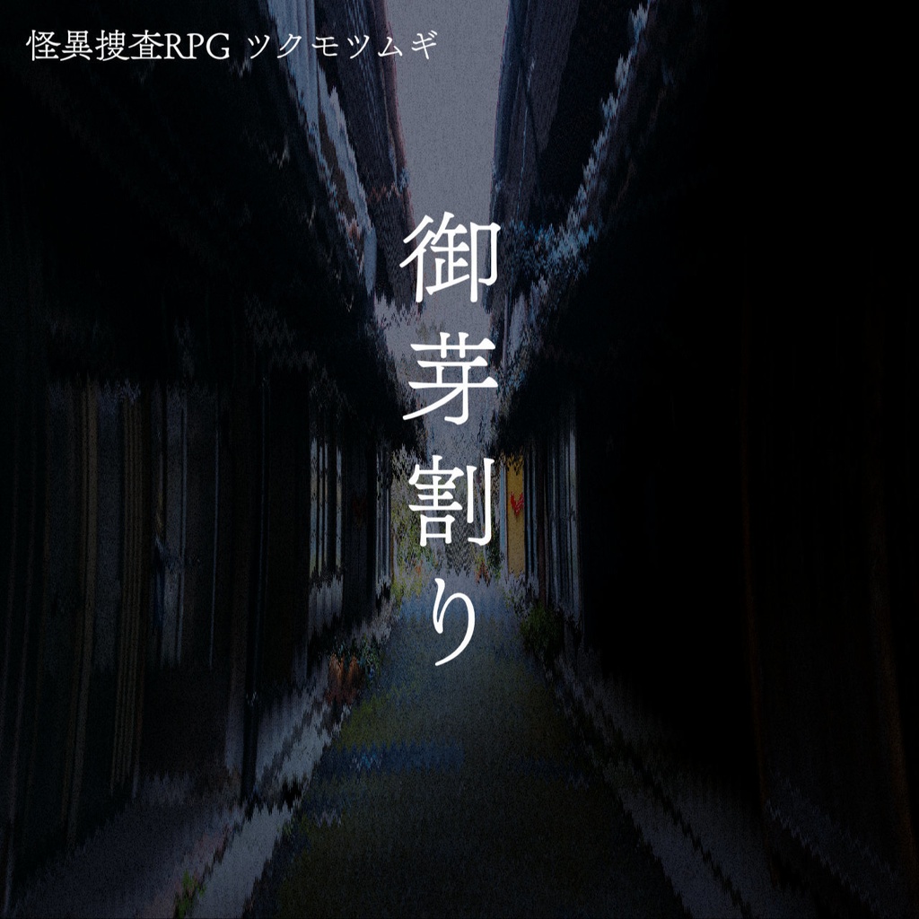 ツクモツムギ「御芽割り」