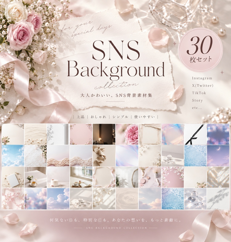 【無料お試し版あり・商用利用OK】大人かわいい淡色SNS背景素材30枚｜Instagram・ストーリー・告知・投稿画像
