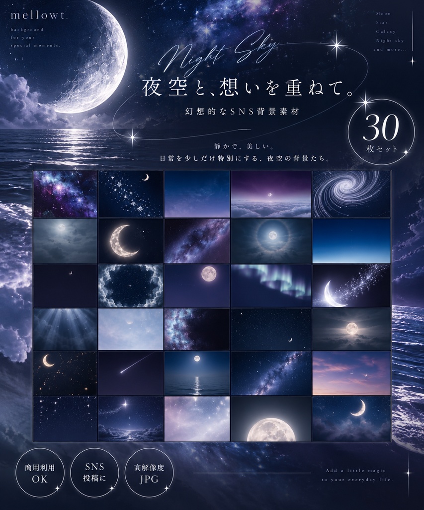 【無料お試し版あり・商用利用OK】幻想的な夜空・月・星のSNS背景素材30枚｜Instagram・ストーリー・告知・投稿画像