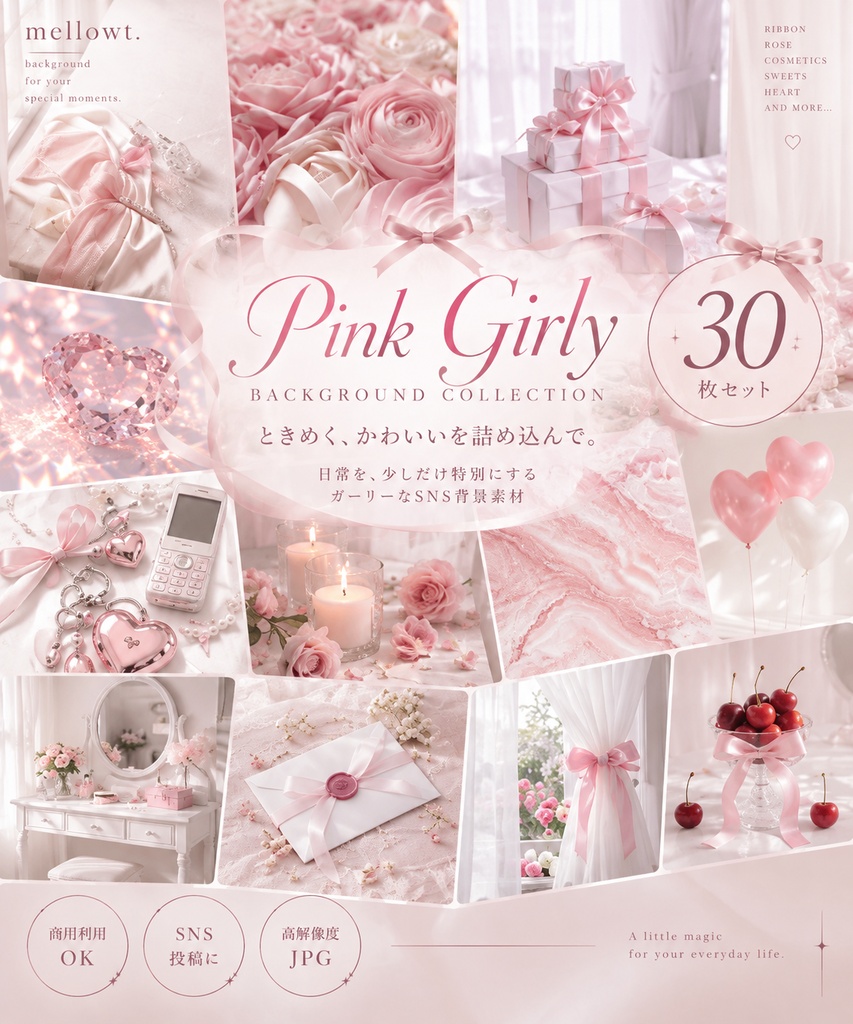 【無料お試し版あり・商用利用OK】ピンクガーリーなSNS背景素材30枚｜Instagram・ストーリー・告知・投稿画像・リボン・ハート・コスメ・推し活
