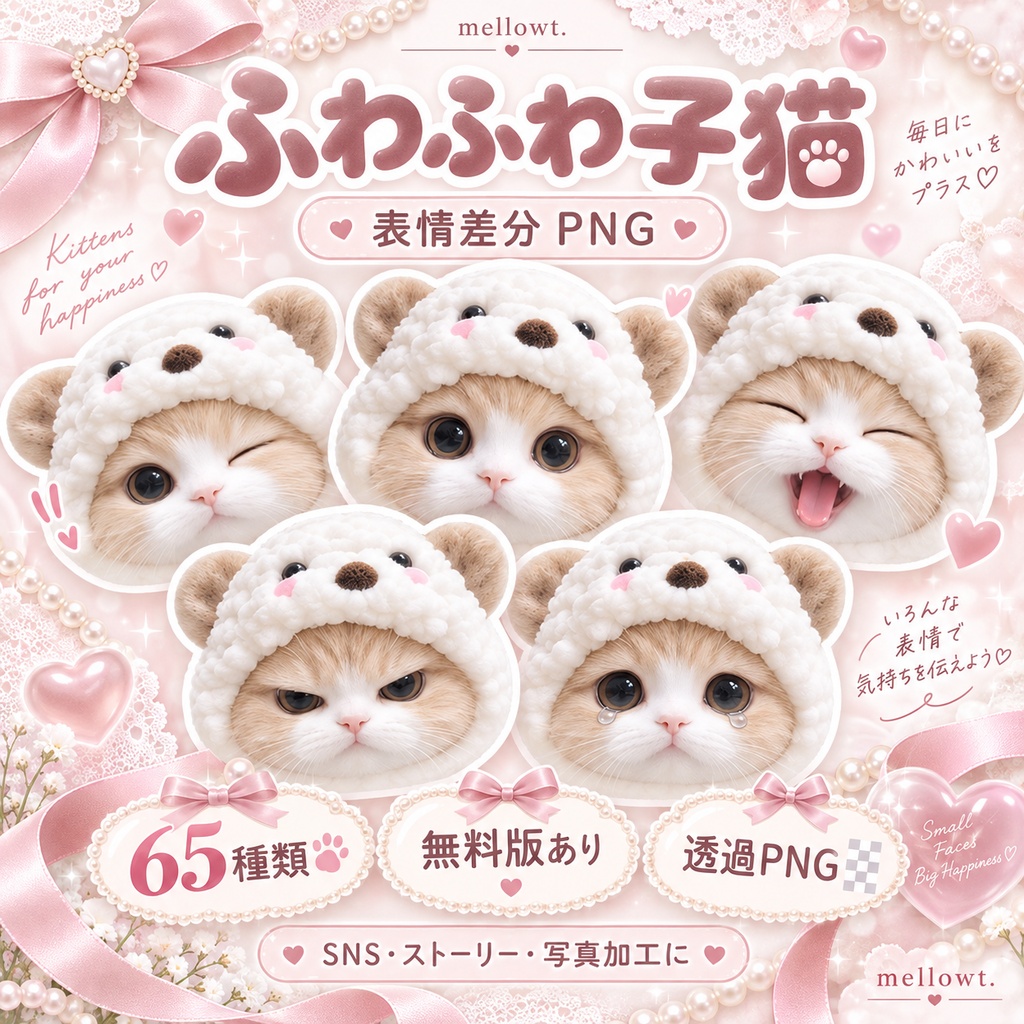 【無料版あり】ふわふわ子猫の表情差分PNG65種｜SNS・ストーリー・写真加工・推し活