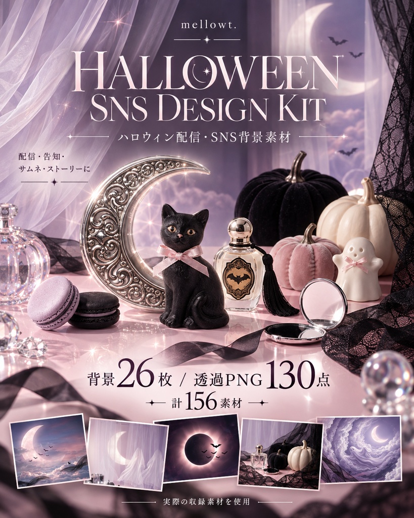 【無料お試し版あり・商用利用OK】大人かわいいハロウィンSNS背景＆透過PNG素材156点｜Instagram・ストーリー・告知・投稿画像・配信・サムネイル・黒猫・かぼちゃ