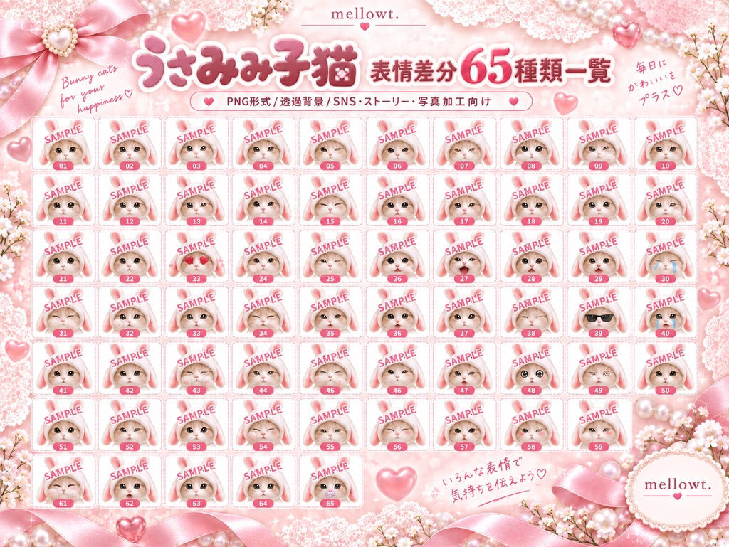 【無料版あり】ふわふわうさ耳子猫の表情差分PNG65種|SNS・ストーリー・写真加工・推し活