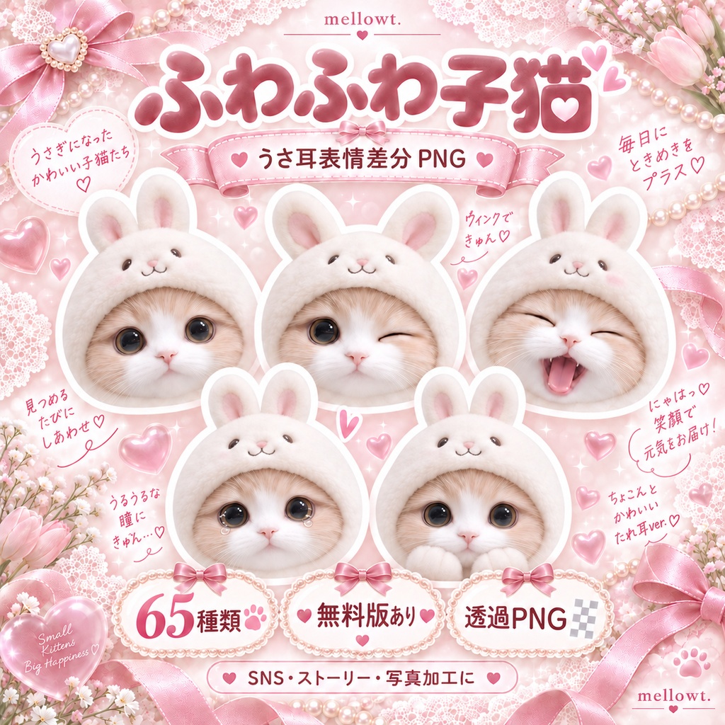 【無料版あり】ふわふわうさ耳子猫の表情差分PNG65種｜SNS・ストーリー・写真加工・推し活
