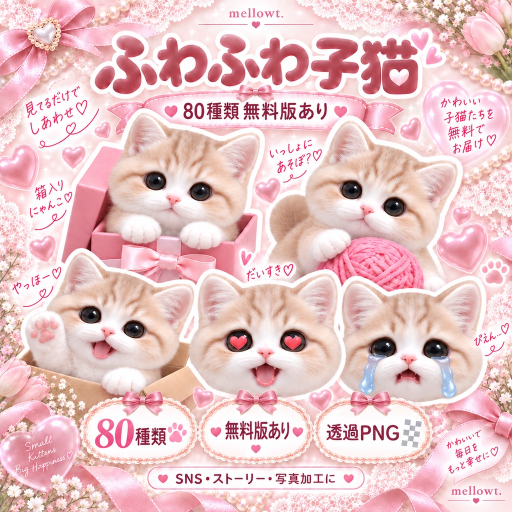 【無料版あり】ふわふわ子猫のPNG素材80種｜表情差分・ポーズ・SNS・ストーリー・写真加工・推し活