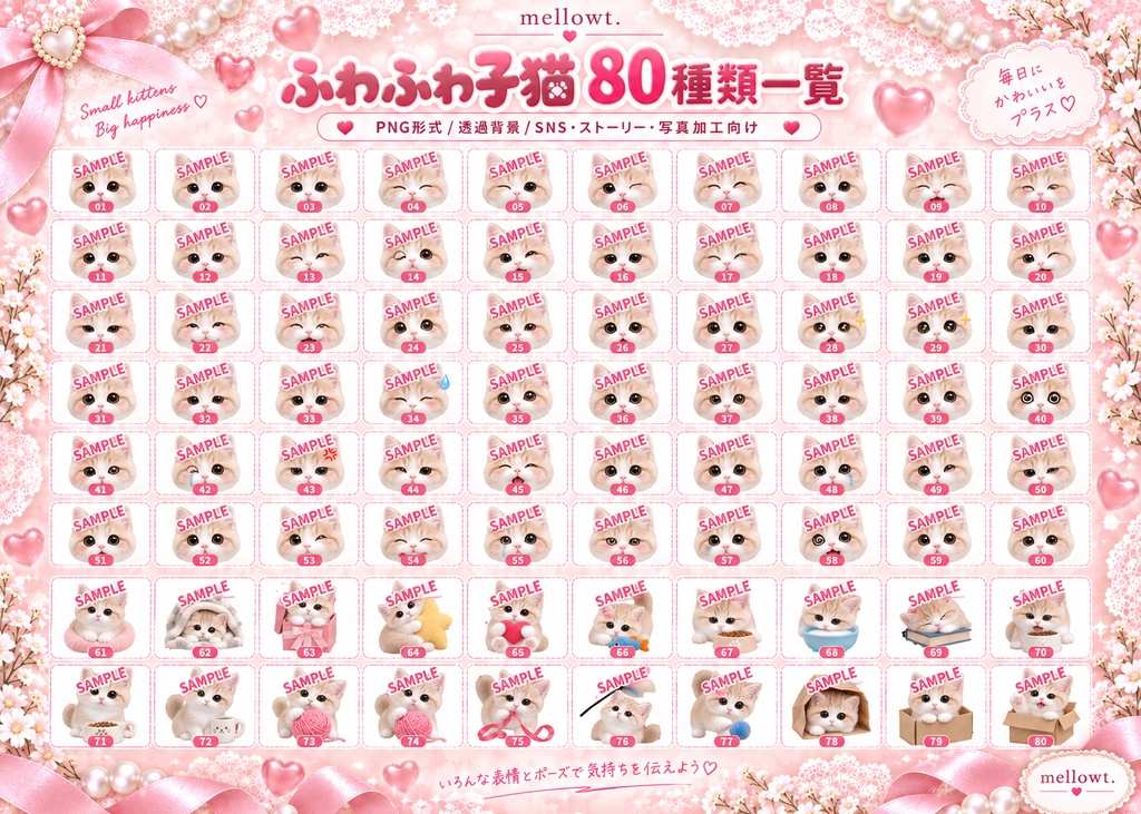 【無料版あり】ふわふわ子猫のPNG素材80種|表情差分・ポーズ・SNS・ストーリー・写真加工・推し活