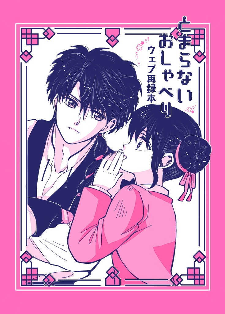 とまらない おしゃべり