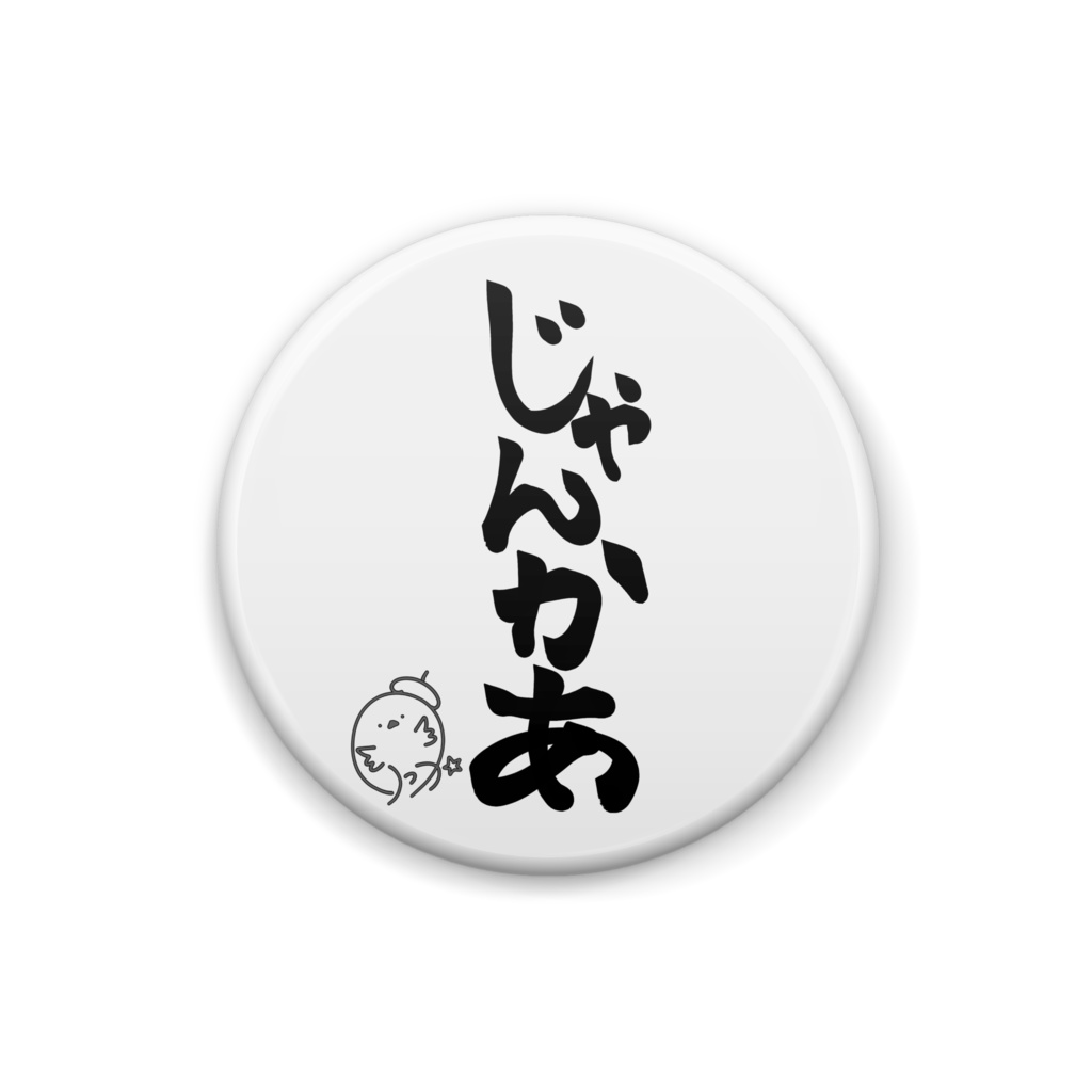 星海りっかじゃんかぁ缶バッジ