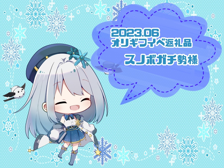 2023.06オリギフイベ スノボガチ勢様