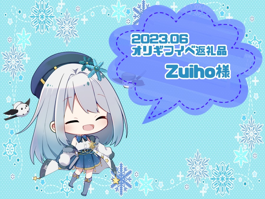 2023.06オリギフイベ zuiho様