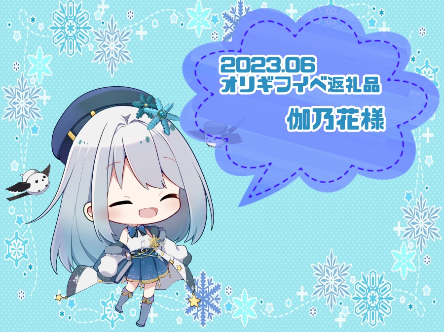 2023.06オリギフ 伽乃花様