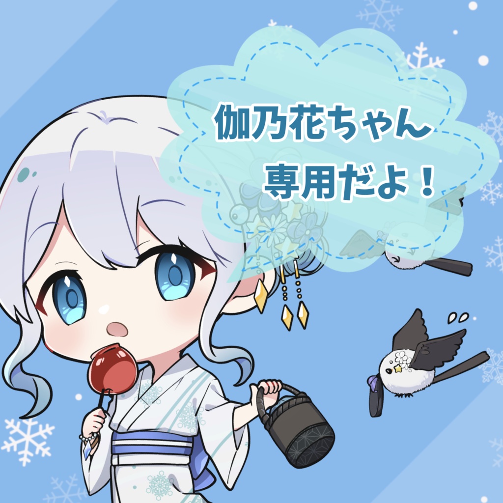 伽乃花ちゃん専用返礼品
