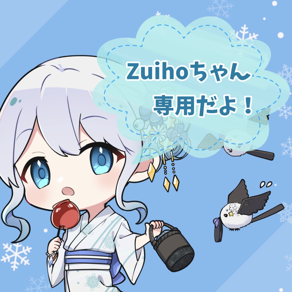 Zuihoちゃん専用返礼品