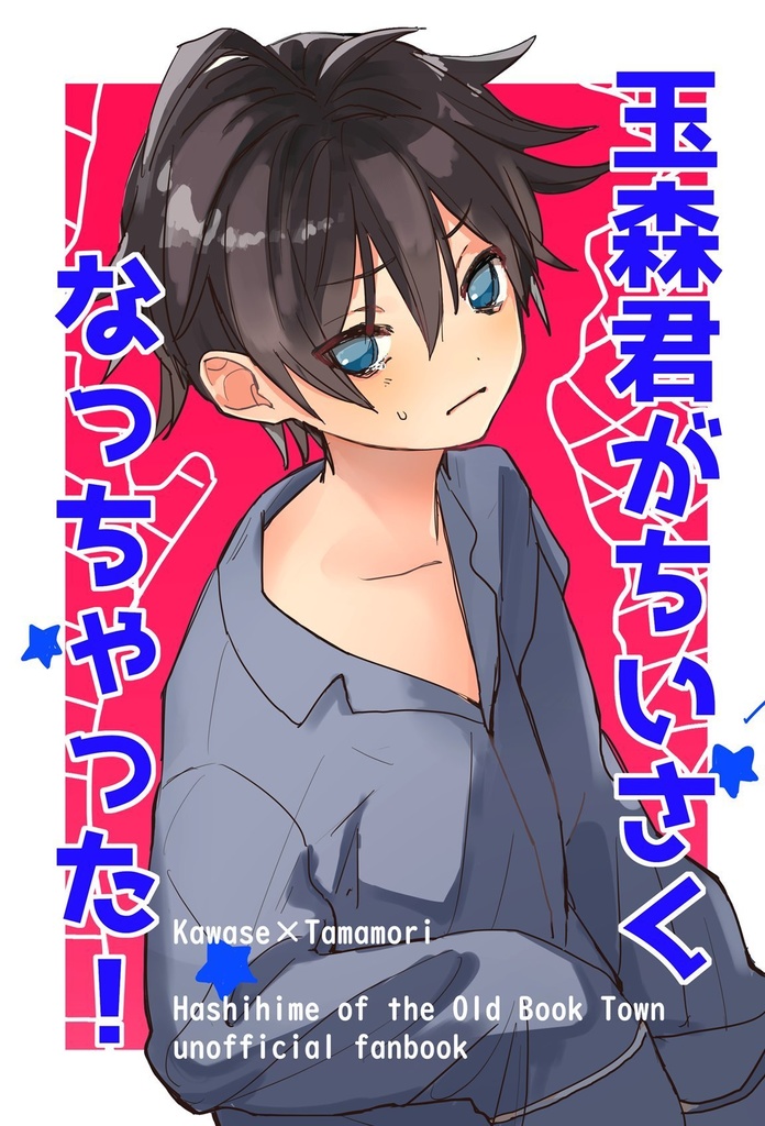 玉森君がちいさくなっちゃった！