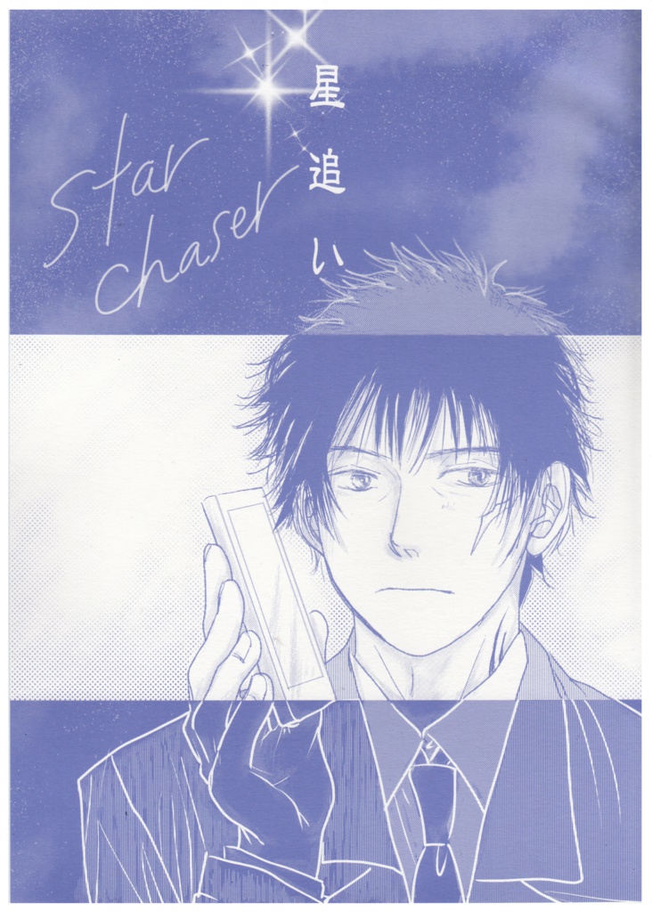 星追い