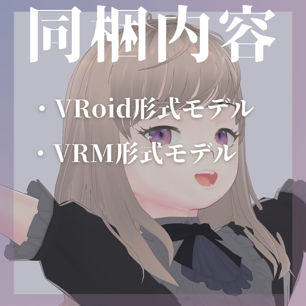 【VRoidモデル】Komako-small(VRoidモデル「駒子」Sサイズ) 【VRMあり】