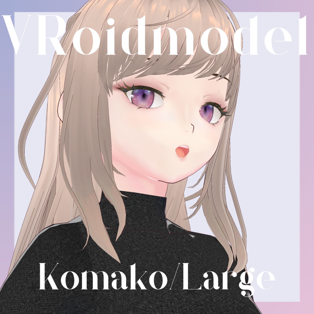 【VRoidモデル】Komako-large (VRoidモデル「駒子」Lサイズ) 【VRMあり】