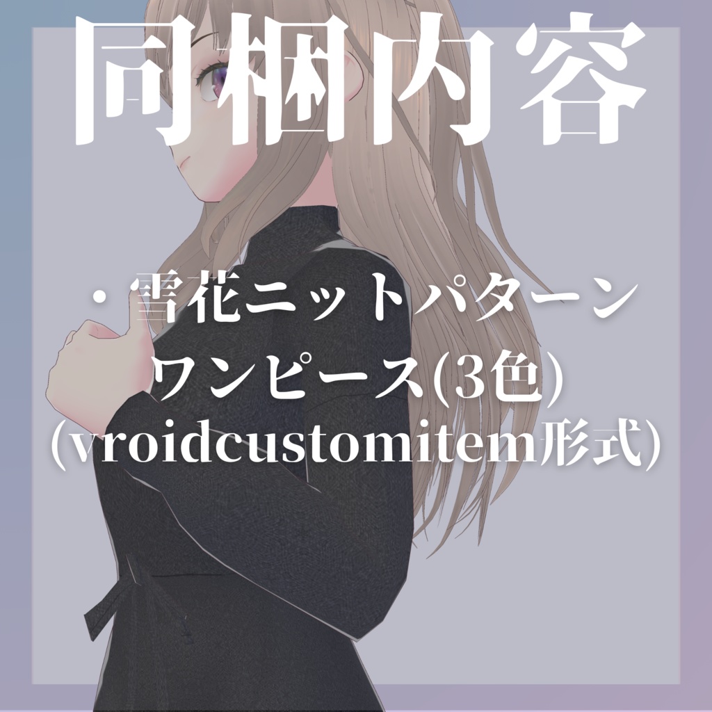 【VRoid/無料あり】雪花ニットパターンワンピース【服テクスチャ】