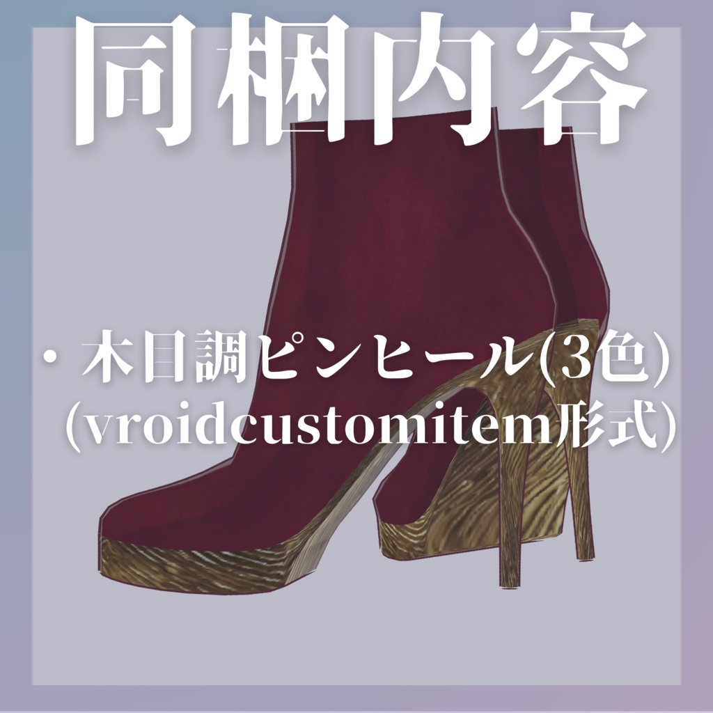 【VRoid/無料あり】木目調ピンヒール【靴テクスチャ】