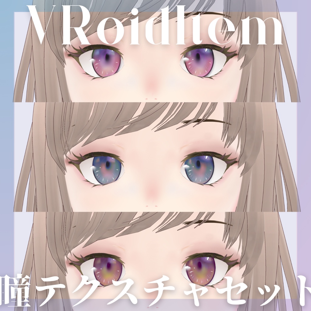 【VRoid】Reflective-eye【瞳テクスチャ】