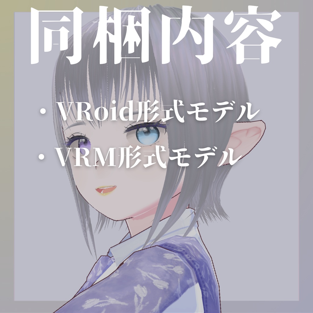 【VRoidモデル】ビビッドヴェルジュフランメ(VRoidモデル「VividVelgeFramme」) 【VRMあり】