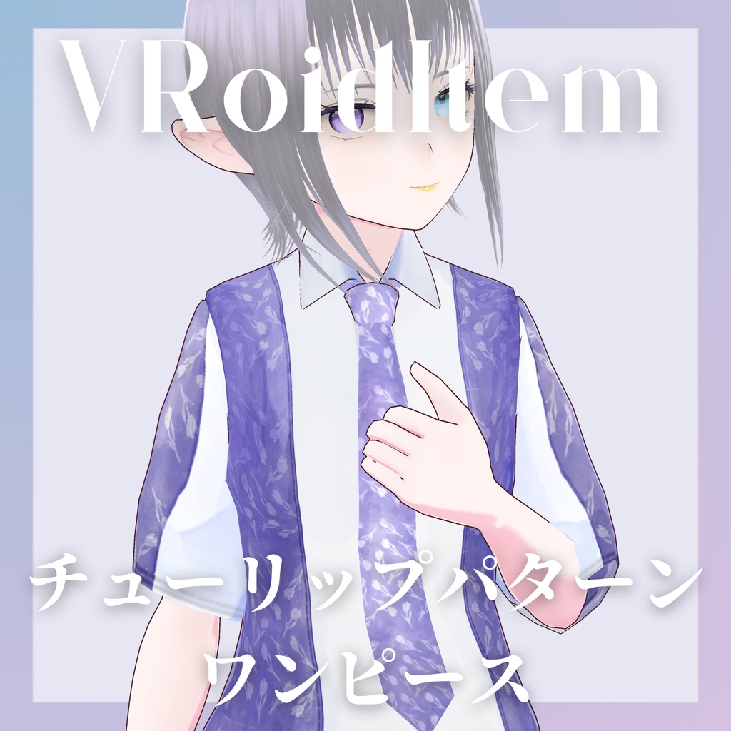 【VRoid/無料あり】チューリップパターンワンピース【服テクスチャ】